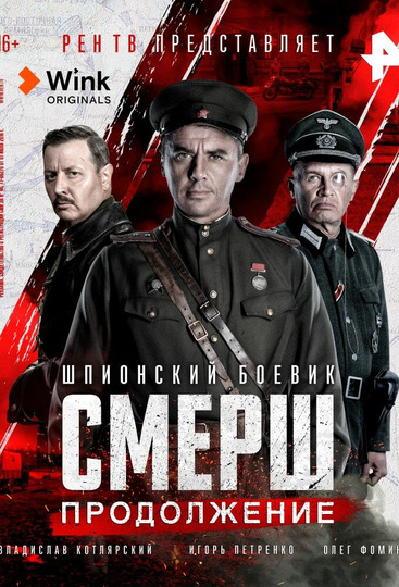 Смерш сериал артисты фото имена