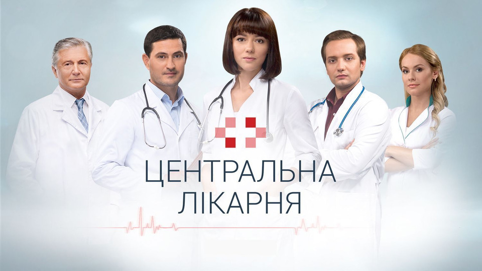 Сериал «Центральная больница» () смотреть онлайн все серии бесплатно на 1+1 | allstroy-m.ru