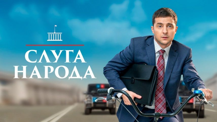 Слуга народа заставка аккорды