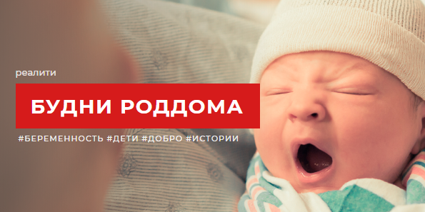 Будни роддома новый. Будни роддома коммунарка. Будни роддома реалити шоу. Будни роддома новый. Будни роддома новый.
