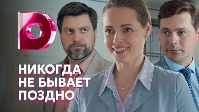 поздно 2019. мелодрама никогда не бывает поздно. поздно 2019. поздно 2019. поздно 2019.