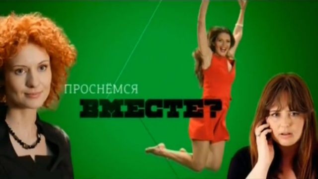 Проснемся вместе 2 сезон 1 серия