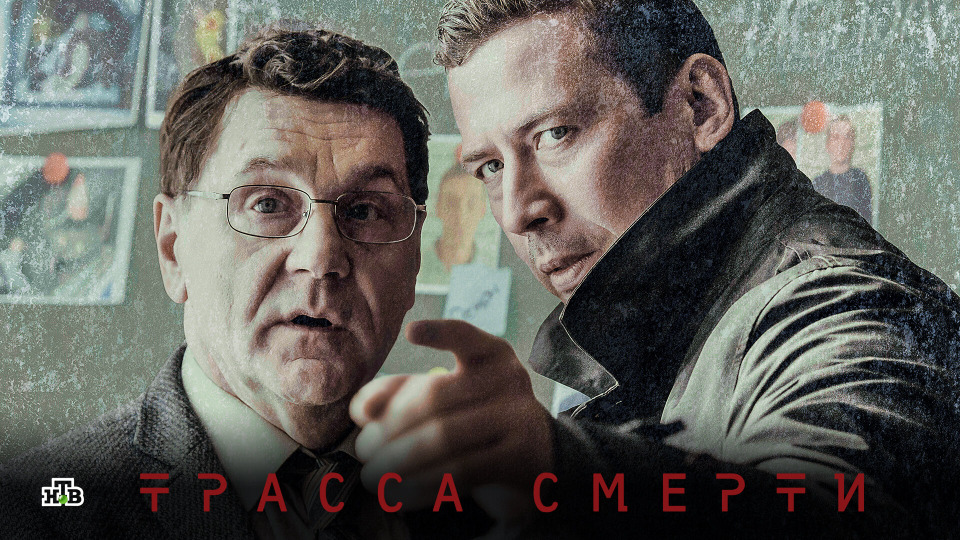 Сериал трасса смерти актеры и роли фото