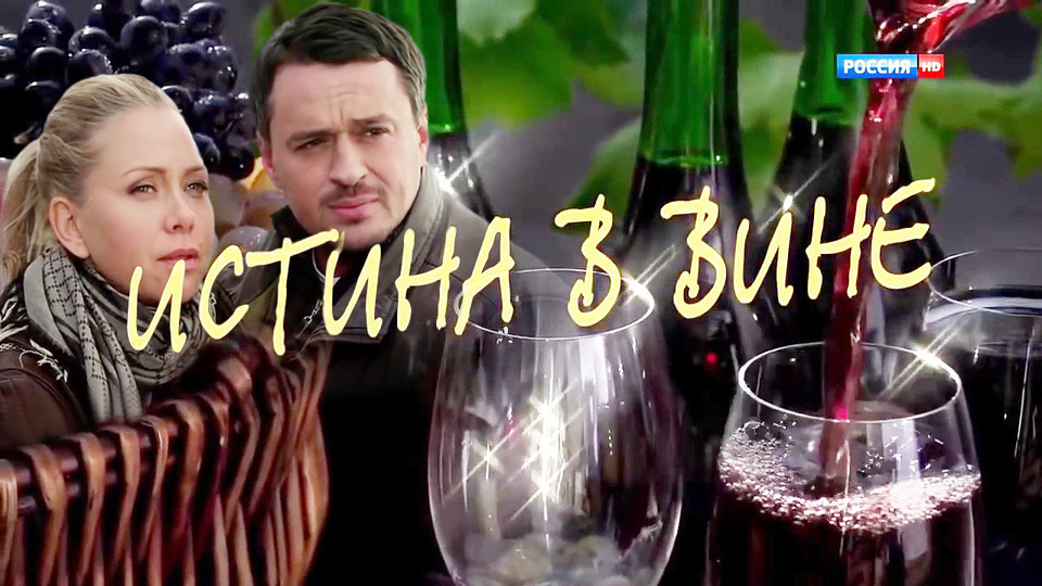 Истина в вине. Мелодрама вина. Истина в вине отзывы. Истина в вине отзывы. Вино истина в вине.