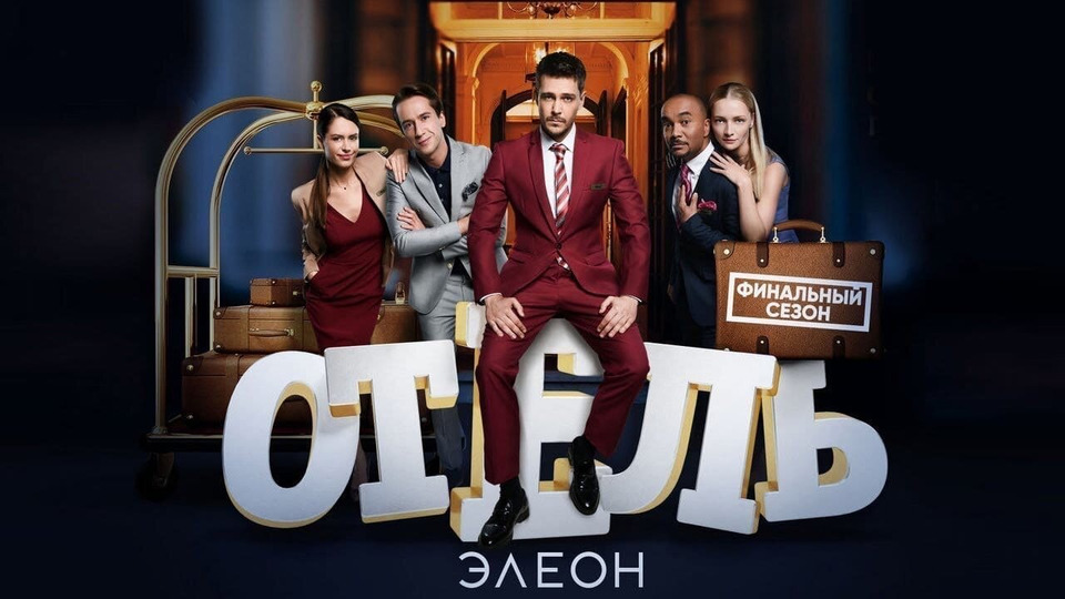 Смотреть онлайн сериал Отель Элеон 3 сезон 18 серия в хорошем качестве на СТС
