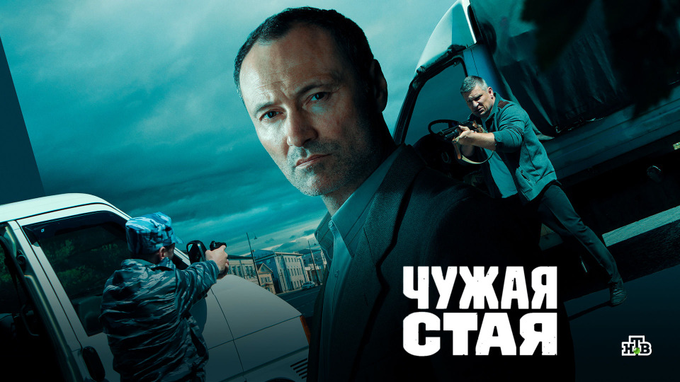 Сериал чужая стая актеры и роли фото