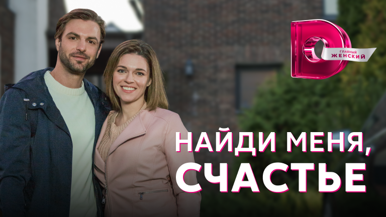 Найди меня счастье 2022. Русские сериалы 2022. Мелодрамы по домашнему каналу. Сериалы на домашнем. Новые российские фильмы 2022.