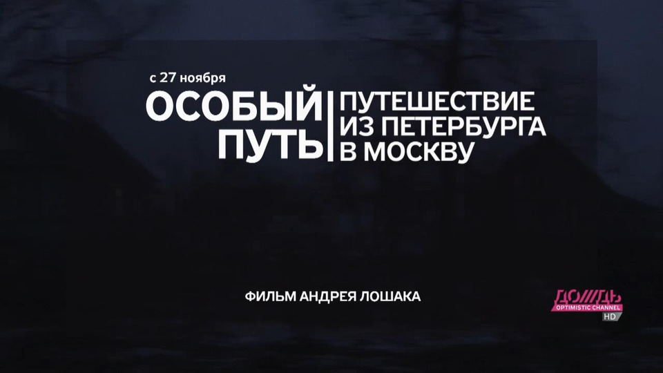 Особый путь. Путешествие из Петербурга в Москву особый путь. Путешествие из Петербурга в Москву Лошак. Андрей Лошак путешествие из Петербурга в Москву. Фильмы Андрея Лошака.