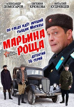 Марьина роща 2 сериал актеры и роли фото