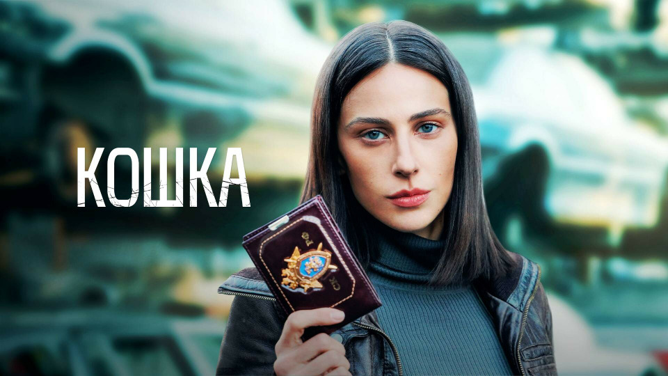 Проект белая кошка 1 сезон 1