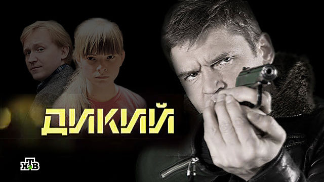 Дикий 3 сезон 1 серия