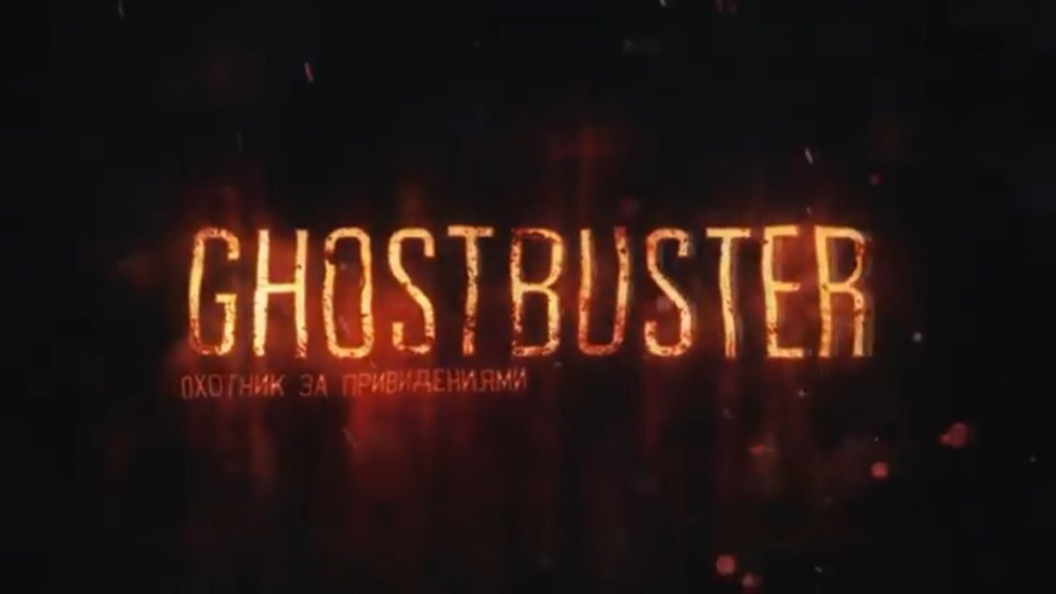 GhostBuster Охотник за привидениями 2025 season release dates