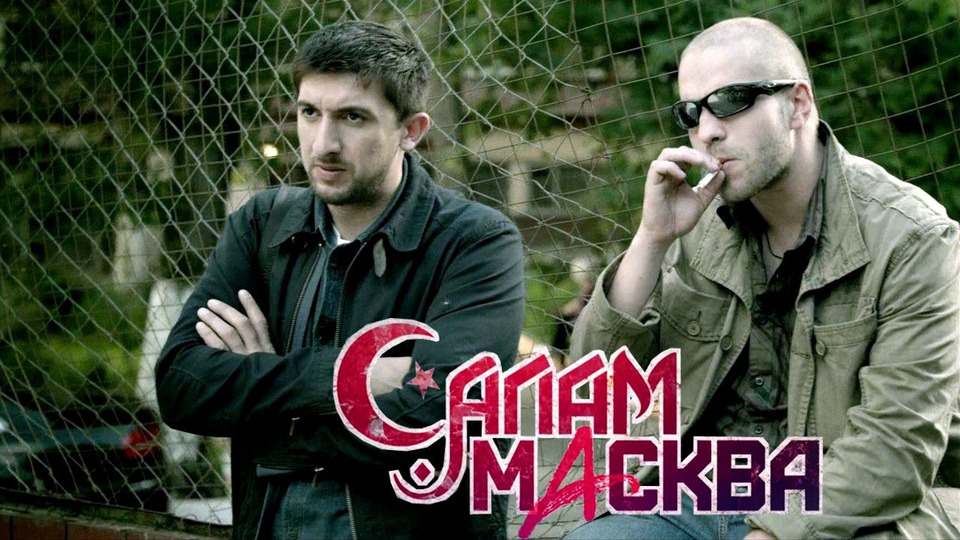 Салам Масква 2 сезон сериал - Даты выхода серий