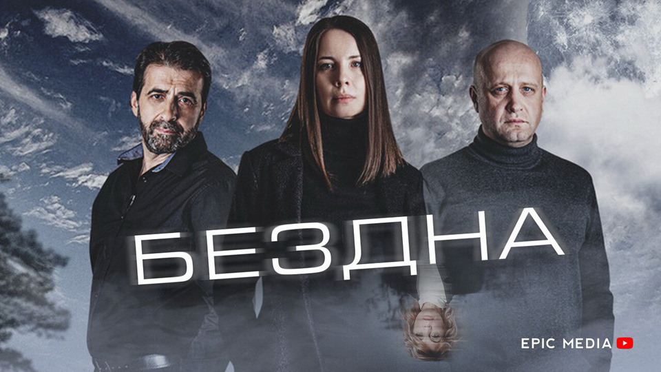 Смотреть онлайн сериал бездна