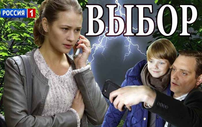 Выборы сюжет. Выбор фильм Россия. Выбор сериал Россия. Выбор фильм Россия 2018. Выбор мелодрама сериал.