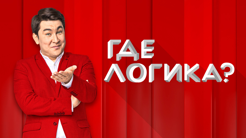 Где Логика Новогодний Выпуск Импровизация Где Логика Новогодний Выпуск Импровизация
