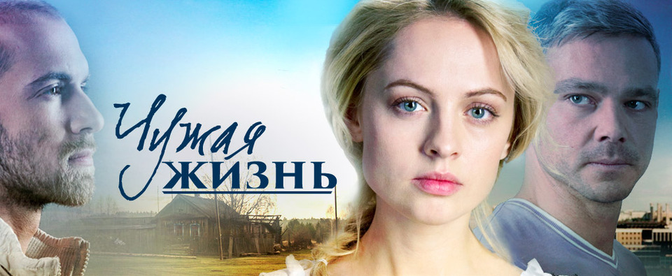 Чужая жизнь сериал актеры и роли фото