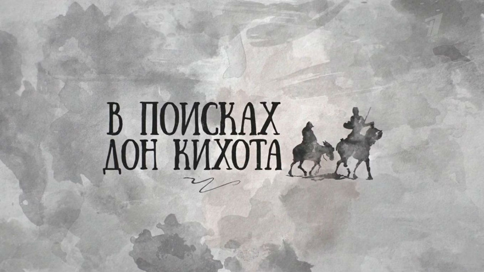 Поиск дон. В поисках Дон Кихота Познер. Познер в поисках Дон Кихота 1. В поисках Дон Кихота Познер все выпуски. В поисках Дон Кихота Познер DVD.