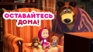Мультсериал Маша и Медведь: Оставайтесь дома