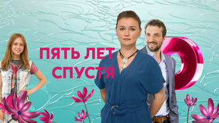 Пять лет спустя season 1