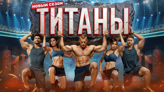 Сериал Титаны