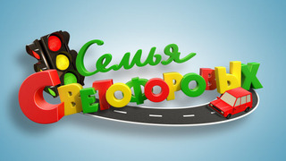 Сериал Семья Светофоровых