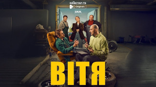 Сериал Витя