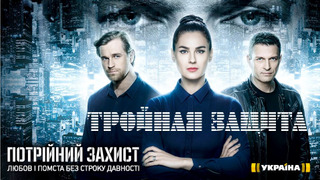 Сериал Тройная защита 2016 все серии