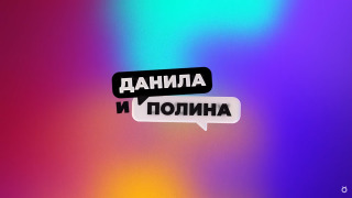 Show Данила и Полина