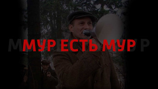 Show МУР есть МУР