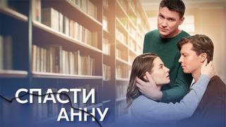 Сериал Спасти Анну