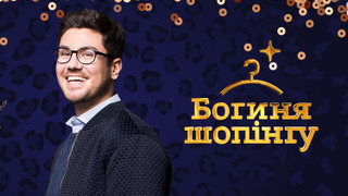 Богиня шопінгу season 13