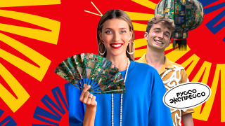 Сериал Руссо Экспрессо