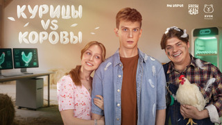 Сериал Курицы vs Коровы