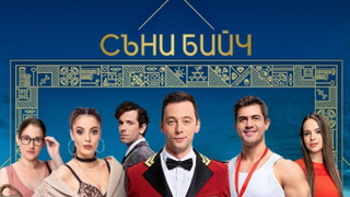 Сериал Съни бийч