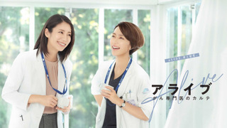 Alive: Dr. Kokoro, The Medical Oncologist season 1