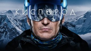 Сериал Кислород