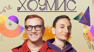 Сериал Хоумис