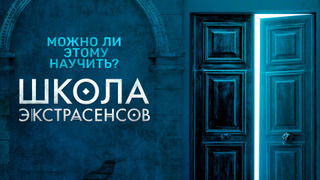 Сериал Школа экстрасенсов