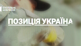 Сериал Позиція Україна