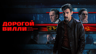 Сериал Дорогой Вилли