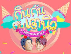 Сериал Вкусное свидание ТэйНью	