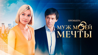 Show Муж моей мечты