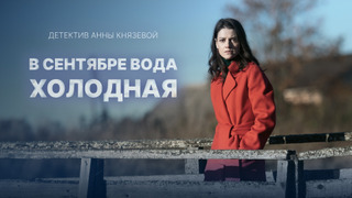 Сериал В сентябре вода холодная