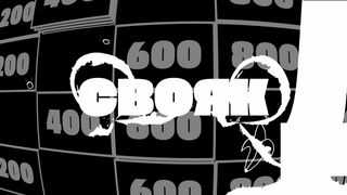 Show СВОЯК