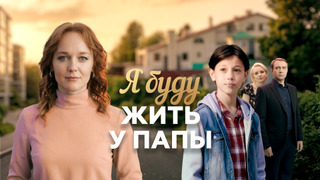 Сериал Я буду жить у папы