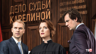 Сериал Дело судьи Карелиной
