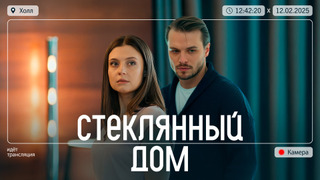 Сериал Стеклянный дом