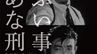 Сериал Abunai Deka