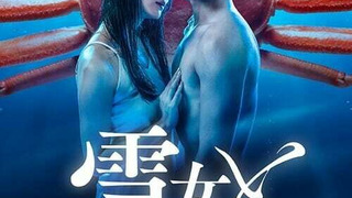 Сериал Поедание крабов с Юки-онна